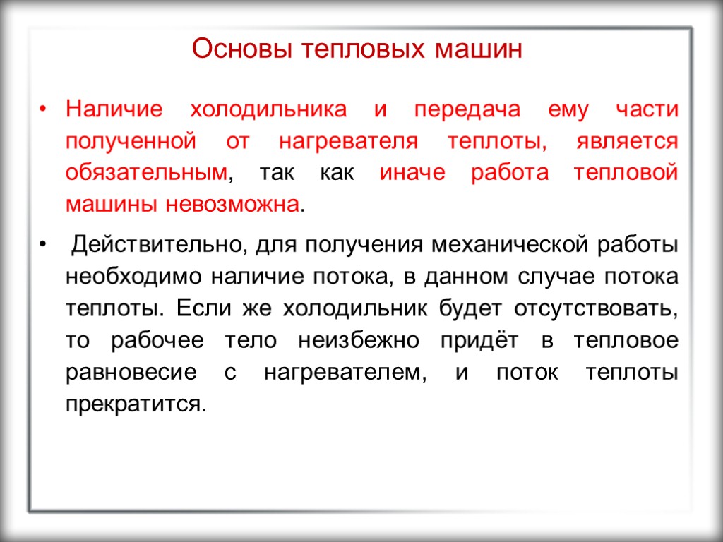 Основы тепловых машин Наличие холодильника и передача ему части полученной от нагревателя теплоты, является